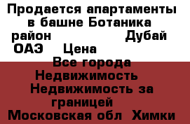 Продается апартаменты в башне Ботаника (район Dubai Marina, Дубай, ОАЭ) › Цена ­ 25 479 420 - Все города Недвижимость » Недвижимость за границей   . Московская обл.,Химки г.